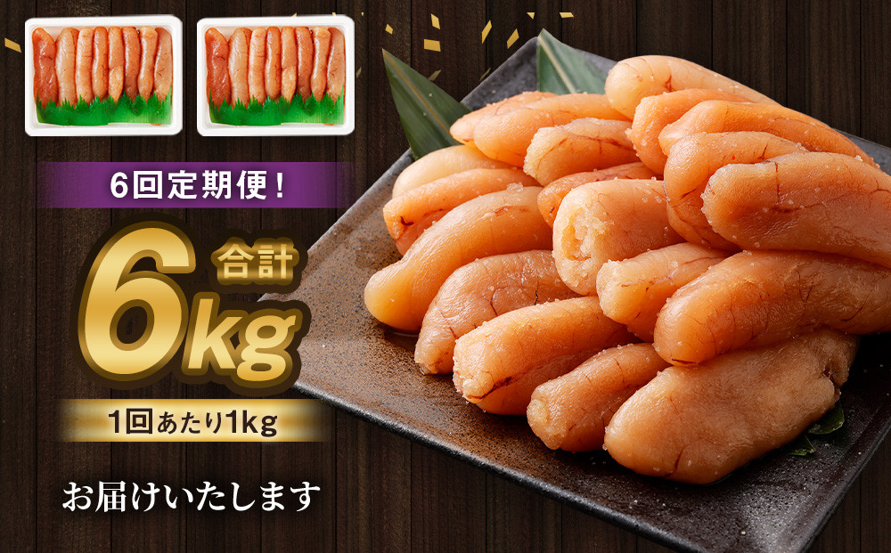【6回定期便】無着色たらこ 一本物 1kg（500g×2）