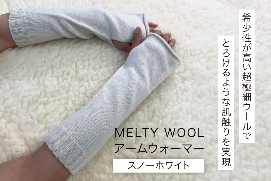 
                  防寒 アームウォーマー MELTY WOOL スノーホワイト [三河紡毛 愛知県 岡崎市 ok23bzx180004] 防寒グッズ ウール フィンガーレス スマホ対応 吸水 防臭
                