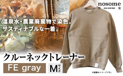 【サイズ：M】野の色を着る。温泉水・農業廃棄物で染色したクルーネックトレーナー　FE gray《90日以内に出荷予定(土日祝除く)》送料無料 服 ファッション クルーネックトレーナー 染め 染色 ギフト レディース メンズ 北海道 本別町