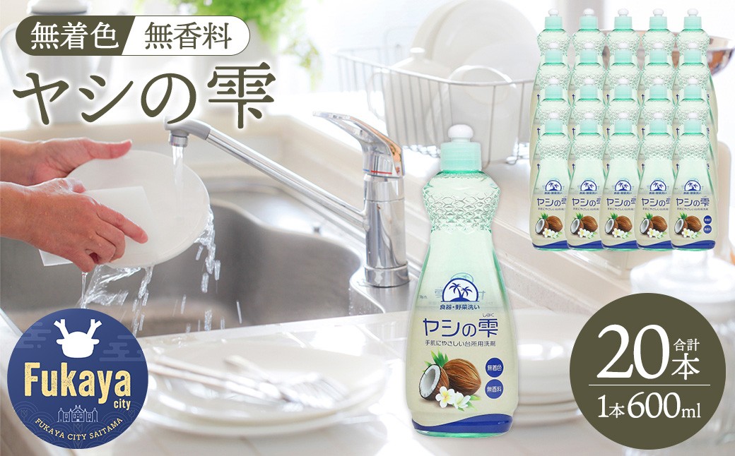 
                  カネヨ石鹸 ヤシの雫 無香料 本体 600ml×20本セット 大容量 食器用洗剤 詰め替え不要 ストックに便利 無香料 無着色 キッチン用 エコ 日本製 食器洗い 台所用洗剤　【11218-0967】
                