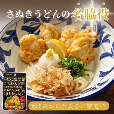 ふるさと納税 高松市 香川名物 かしわ天専用スパイス 3袋セット(万能調味料) |  | 01