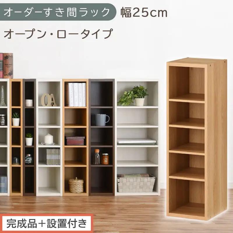【完成品＋設置付き】オーダーすき間ラック〔幅25cm・オープン・ロータイプ〕（オーク）すき間ラック 日本製 国産 隙間収納 ラック 本棚 スリム 薄型 縦長 オーダー 棚 隙間収納棚 漫画 収納 AKONBEE02520-25-OAK