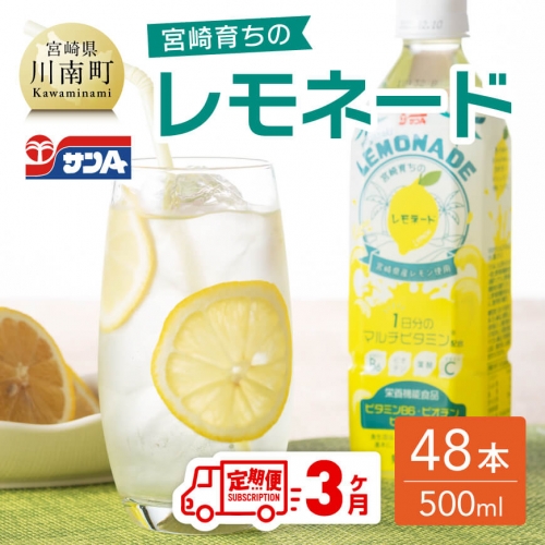 【3ヶ月 定期便 】サンA 宮崎育ちのレモネードPET （500ml×48本）【 全3回 飲料類 栄養機能食品 レモン 檸檬 マルチビタミン配合 セット ジュース PET 長期保存 備蓄 送料無料】