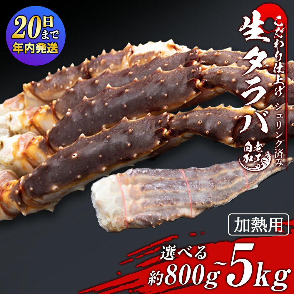【ふるさと納税】【12月20日決済確定分まで年内発送】生タラバ 脚 シュリンク済み 選べる約800g〜5kg 1肩〜5肩セットたらばがに タラバガニ たらば蟹 たらばガニ タラバかに たらばカニ 蟹 カニ生タラバ タラバ足 タラバ脚 北海道ふるさと納税 白老 ふるさと納税 北海道