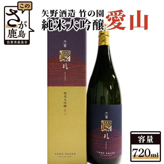 【ふるさと納税】矢野酒造 《竹の園 純米大吟醸 愛山 (720ml）》日本酒 お酒 酒 アルコール 九州 佐賀県 鹿島市 送料無料 ギフト 手土産 B-278