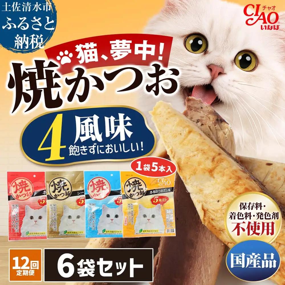 【12回定期便】キャットフード いなば チャオ・焼かつお 全４風味（５本入×６袋セット）【J00099】