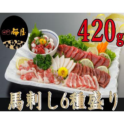 ふるさと納税 益城町 【熊本　と畜】桜屋　馬刺し6種 420g　B-27