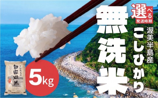【2週間以内にお届け】渥美半島産 無洗米 コシヒカリ 5kg