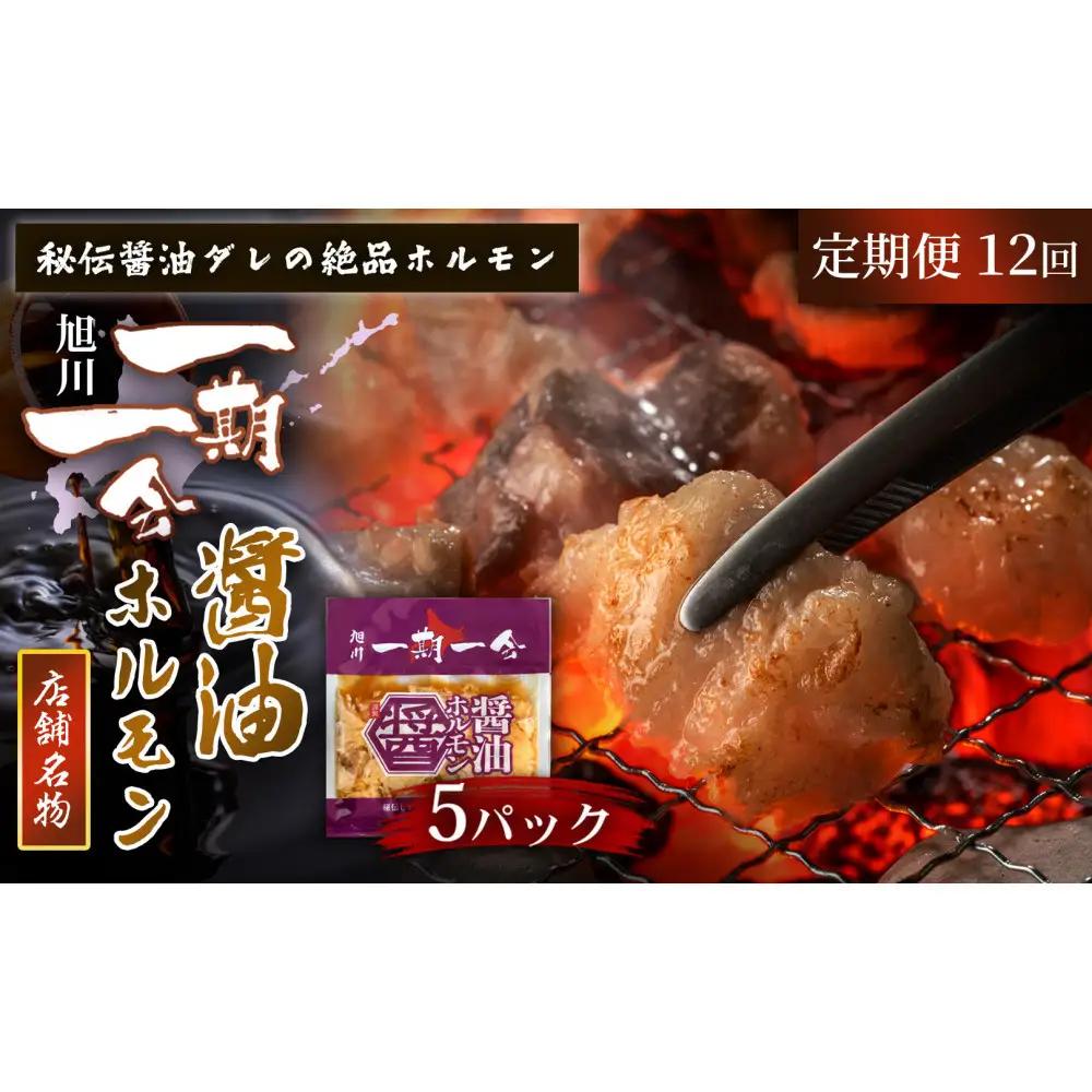 【12回定期便】秘伝ダレ豚ホルモン | 豚ホルモン_05487