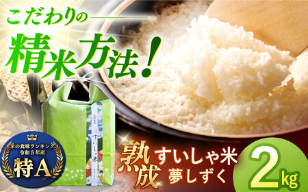 ＜熟成すいしゃ米＞佐賀県産夢しずく2kg NAO086 