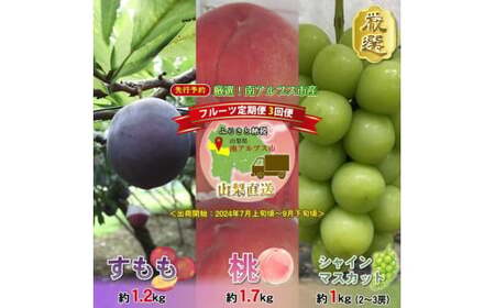 ＜2026年発送分先行予約＞厳選！南アルプス市産　『フルーツ定期３回便』 ALPDD003