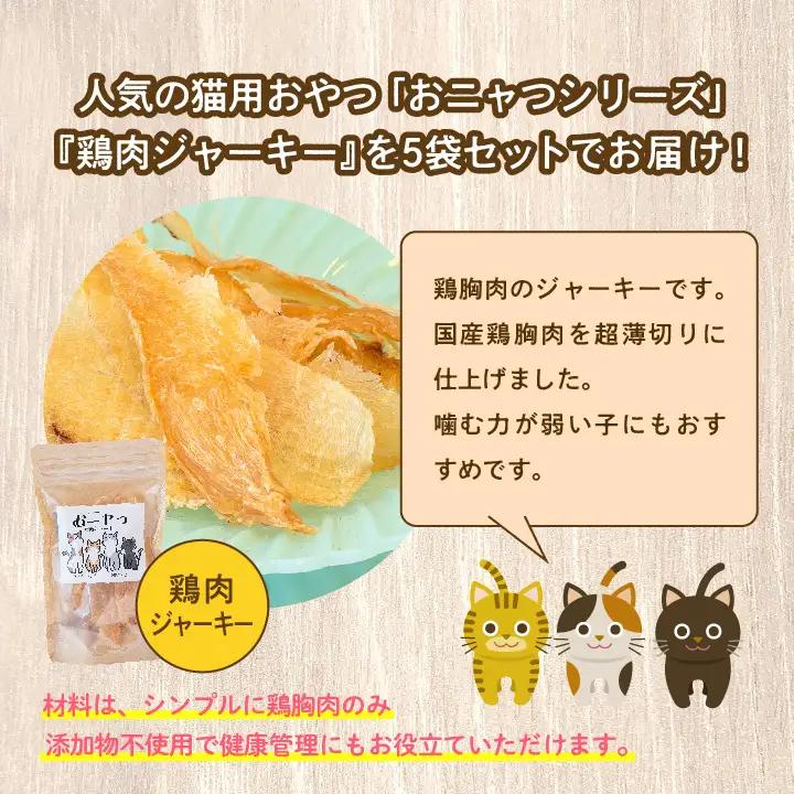 キャットフード おニャつ 鶏肉ジャーキー 5袋セット 猫 ペットフード【株式会社ハートオブワン】