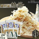 【ふるさと納税】【かつおぶしの永井】《大嘗祭供納》房州産 鯖-さば-節 詰合せ 2種6袋　[0012-0056]