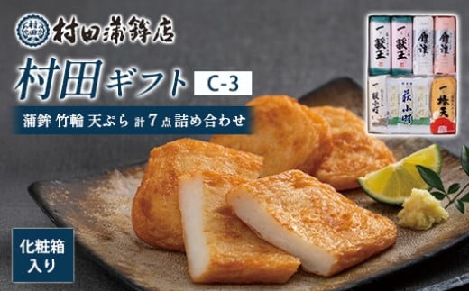 【蒲鉾・竹輪・天ぷら】村田ギフト C-3（計7点詰め合わせ）化粧箱入り｜HGH00081-C