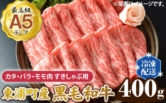 
No.004 東浦町産最高級A5ランク黒毛和牛　カタ・バラ・モモ肉　すきしゃぶ用（約400g） ／ 牛肉 国産 すき焼き しゃぶしゃぶ 愛知県
