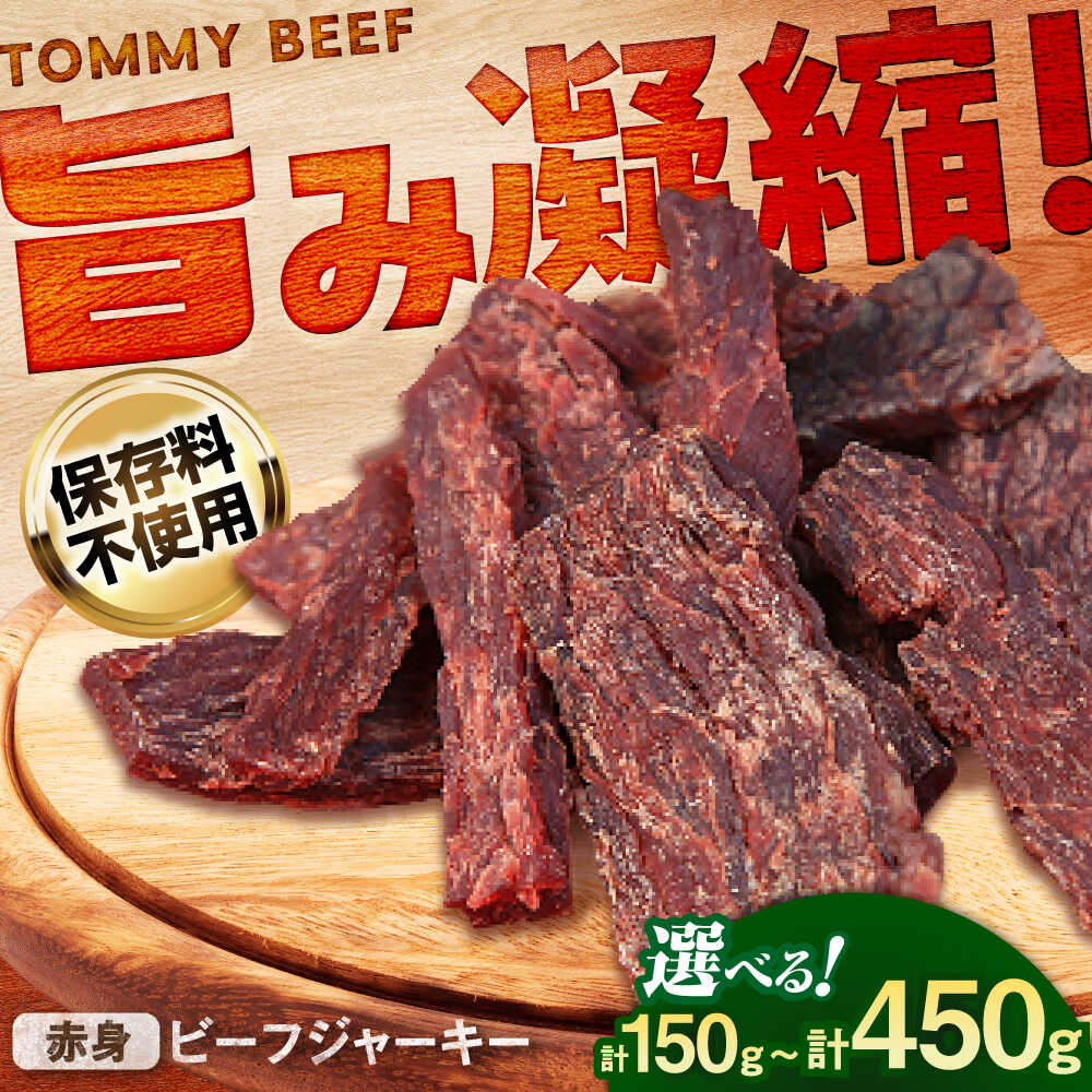【ふるさと納税】【選べる内容量】ビーフジャーキー 計150g-450g（3袋-9袋） / ビーフジャーキー 牛肉 赤身肉 牧場直営 / 佐賀県 / 有限会社佐賀セントラル牧場[41ASAA296]
