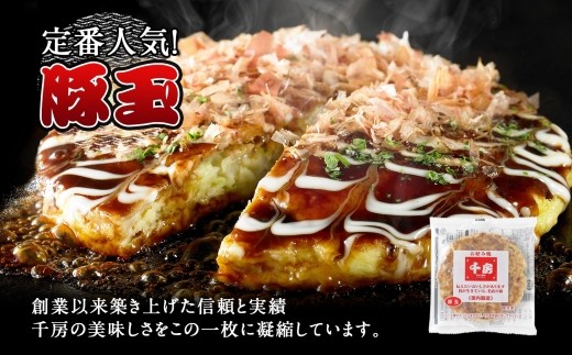お好み焼の名店「千房」の味をご家庭でお楽しみください。