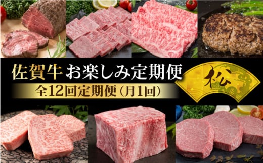【全12回定期便】毎月お届け！佐賀牛 お楽しみ定期＜松＞【Trade com 8】 [HBO006] 黒毛和牛 牛肉 肉 佐賀牛 佐賀 九州