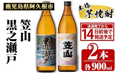 鹿児島県阿久根市産「黒之瀬戸・笠山」(計2本・各900ml)鹿児島県産 阿久根市産 芋焼酎 焼酎 お酒 アルコール akn081-03