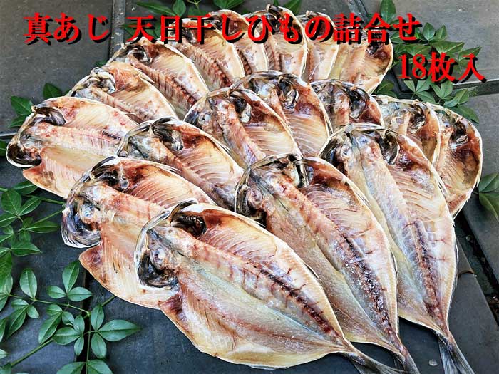 【ふるさと納税】真あじ天日干しひもの詰合せ18枚入　真あじ天日干しひもの詰合18枚：