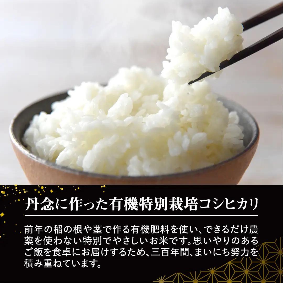 令和7年産 ＜ 6月出荷 ＞ 精米 5kg 三百年 続く農家 の 有機特別栽培米 コシヒカリ