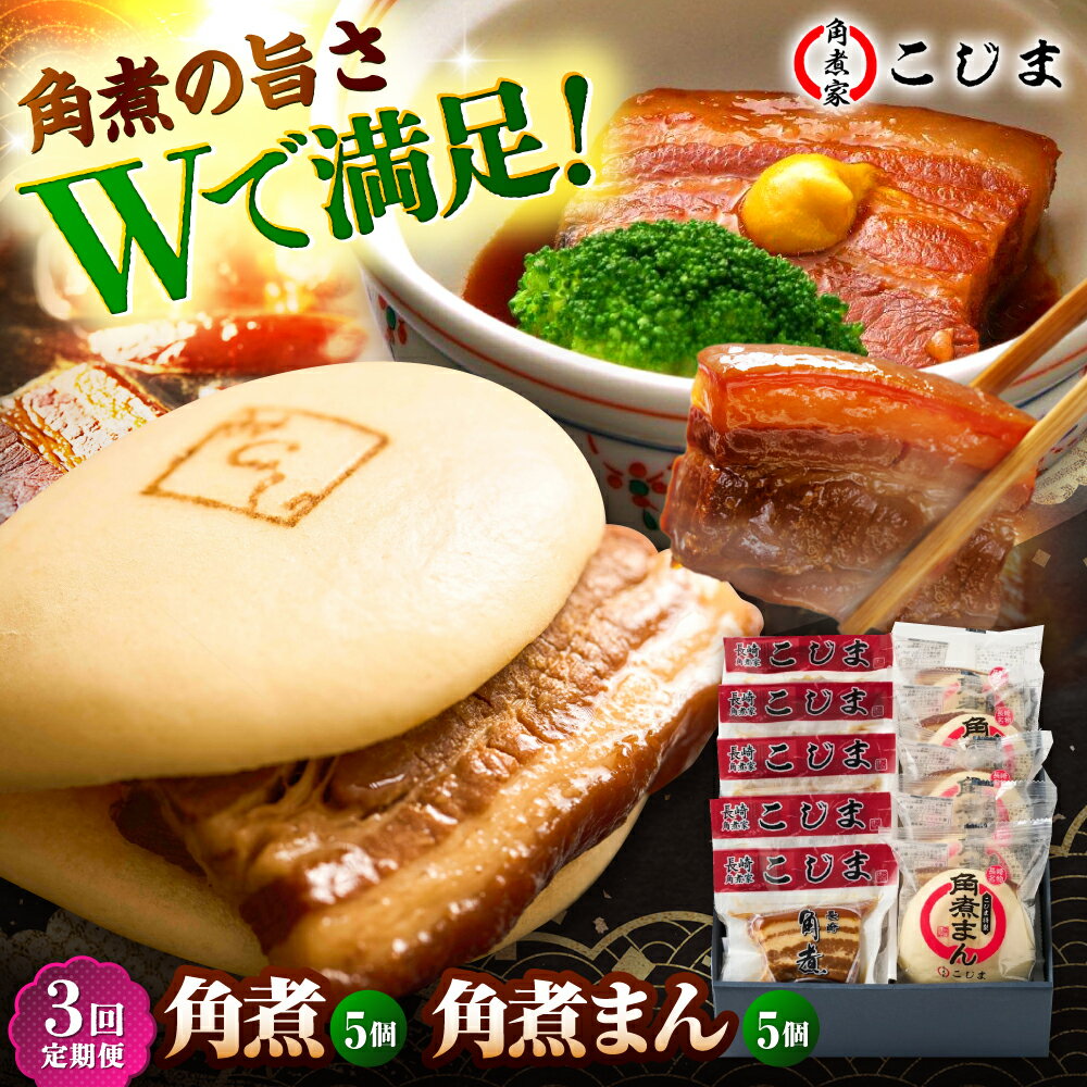 【ふるさと納税】【3回定期便】角煮5個＆角煮まん5個 五島市/角煮家こじま[PGX062] おつまみ 酒の肴 おかず 角煮丼 常備菜 長崎名物 お取り寄せ