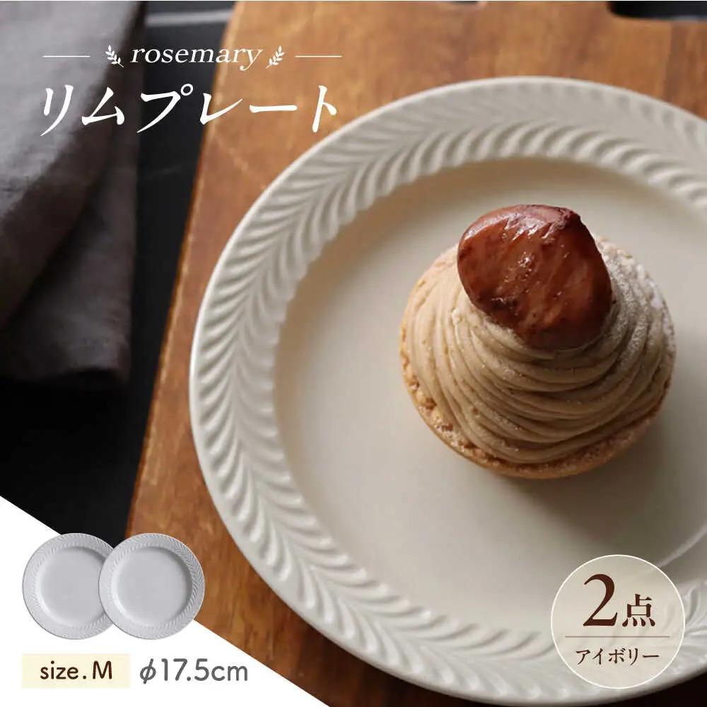 【波佐見焼】ローズマリー　リムプレートM アイボリー 2枚セット　食器 皿【翔芳窯】[FE582] 波佐見焼 プレート
