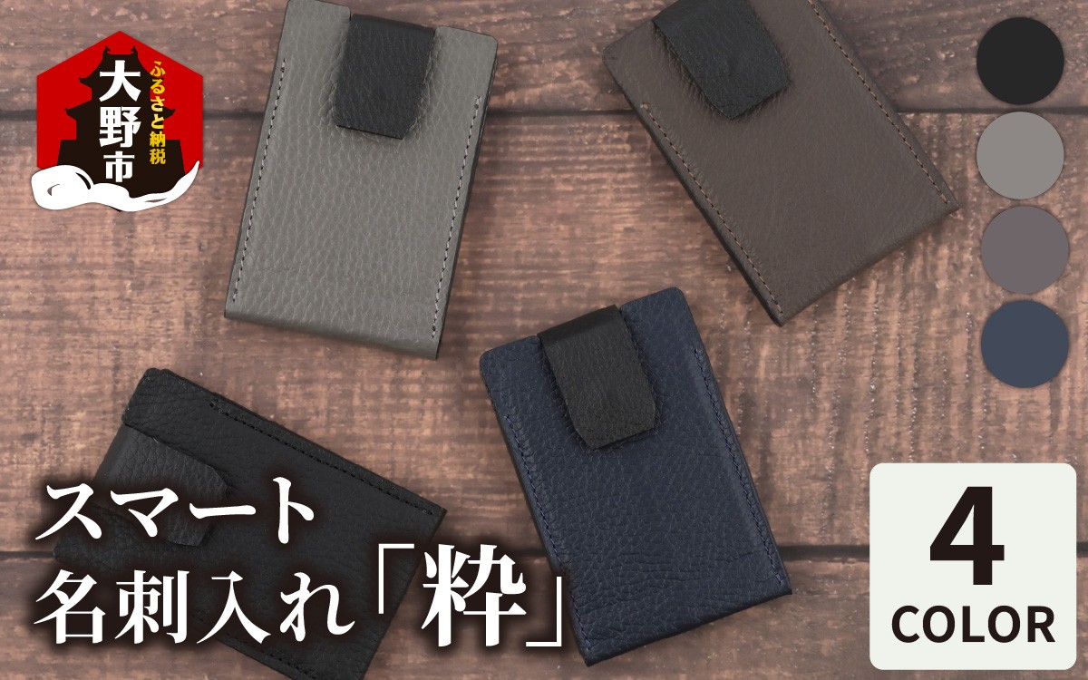 
            【4色から選べる】スマート名刺入れ「粋」
          