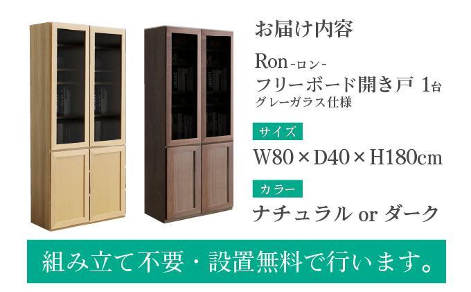 Ron（ロン）幅80フリーボード開き戸 (DK) グレーガラス仕様【北海道・東北・沖縄・離島不可】CN128-DK