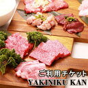 【ふるさと納税】YAKINIKU KAN ご利用チケット ／ 焼肉 お肉 お食事券 埼玉県