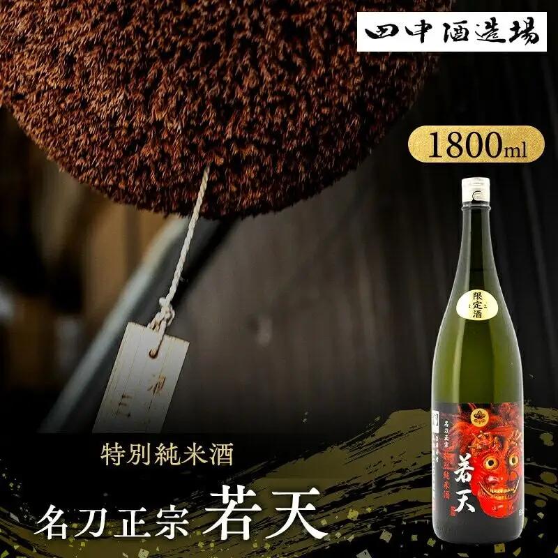 日本酒 名刀正宗 若天 特別純米 1800ml 日本酒