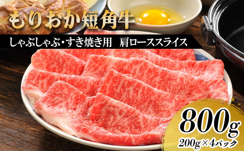 
                  【8/31まで受付】 すき焼き しゃぶしゃぶ用 牛肉 希少 もりおか短角牛 肩ロース 薄切り 800g 200g×4p 盛岡産 国産 高級 和牛 国産牛 ブランド牛 短角牛 赤身 しゃぶしゃぶ すき焼き牛肉 人気 すきやき しゃぶしゃぶ牛肉 もも ぎゅうにく 冷凍 焼肉 盛岡 有限会社トゥレイス
                