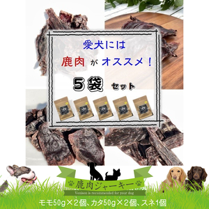 犬 おやつ ジャーキー ワンコ用 無添加鹿肉ジャーキー（モモ２個・カタ２個・スネ１個）　計５個セット【 犬 いぬ イヌ ペット ペット用 無添加 鹿肉 鹿 しかにく ジャーキー じゃーきー おやつ 犬用おやつ 犬用ジャーキー 神奈川県 山北町 】