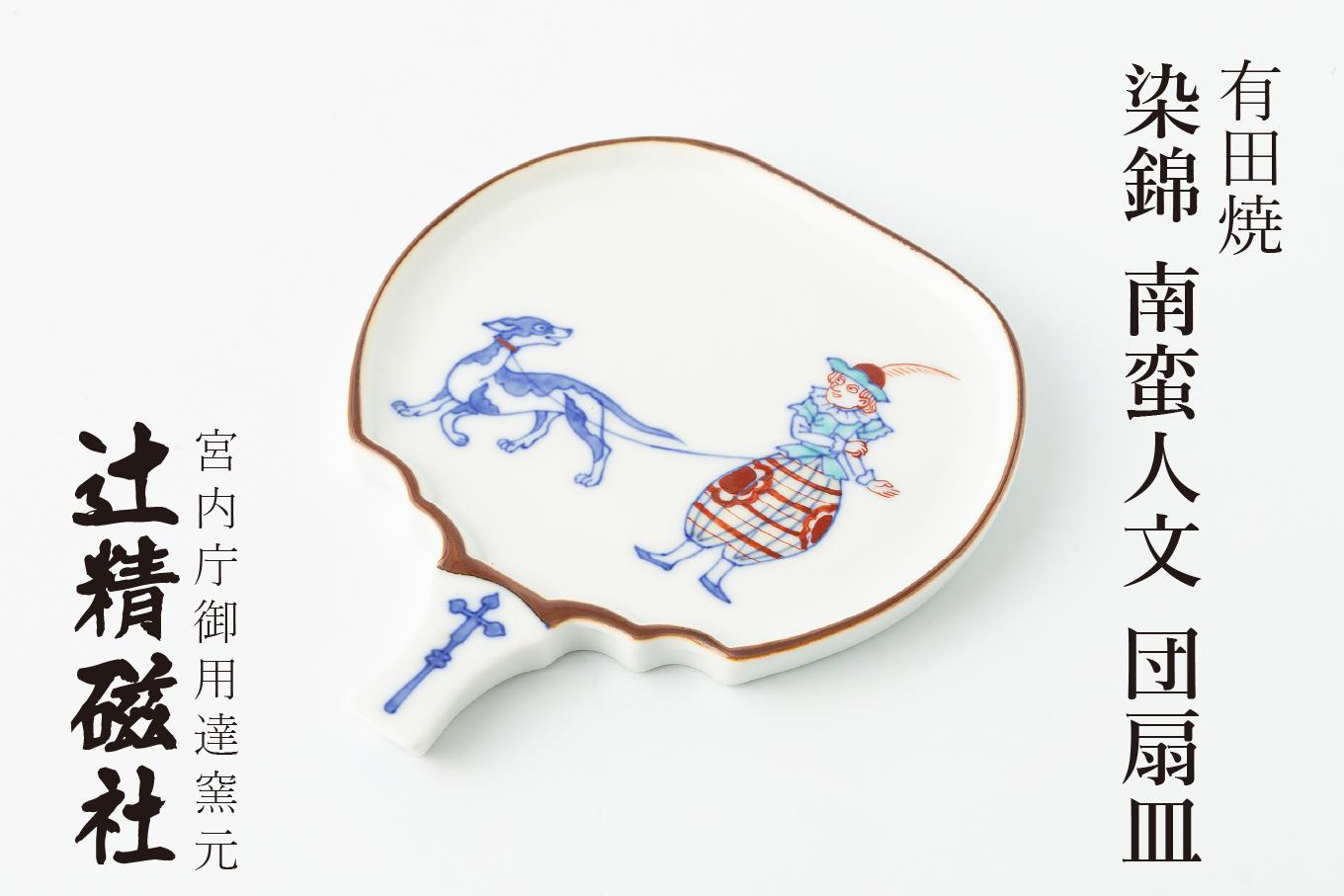 
                  有田焼 染錦南蛮人文団扇皿 辻精磁社
                