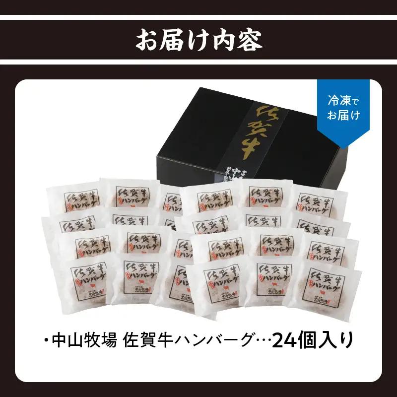 【最速配送】佐賀牛ハンバーグ 24個｜ 牛肉 ハンバーグ【B228】