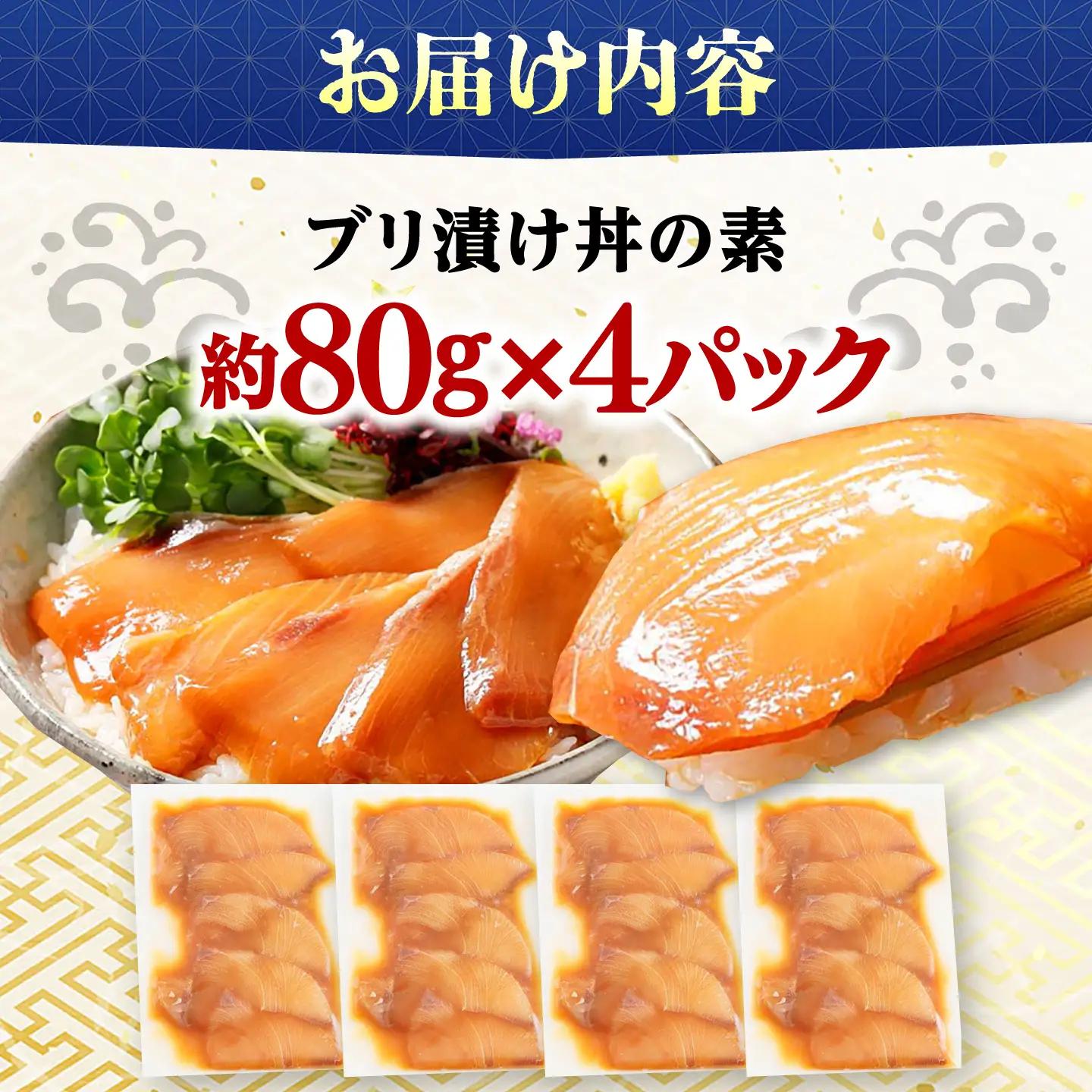 高知の海鮮丼の素「ぶりの漬け」約80g×4パック【興洋フリーズ株式会社】[ATBX136]