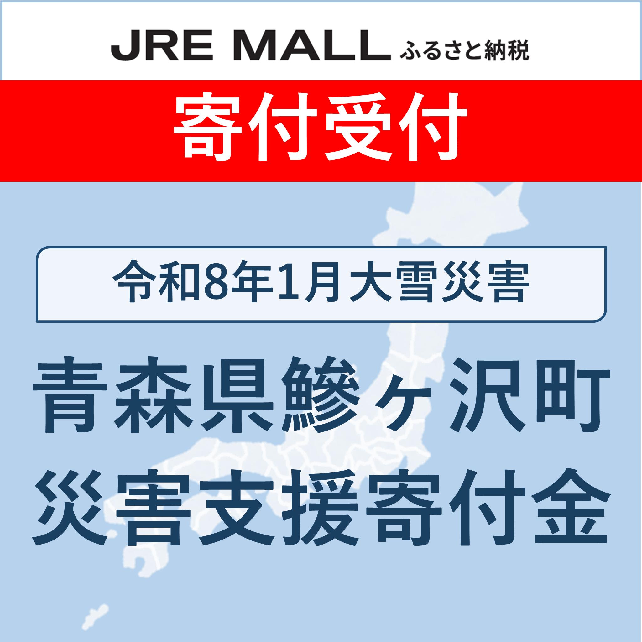 令和8年1月大雪災害支援【災害支援寄付対象】