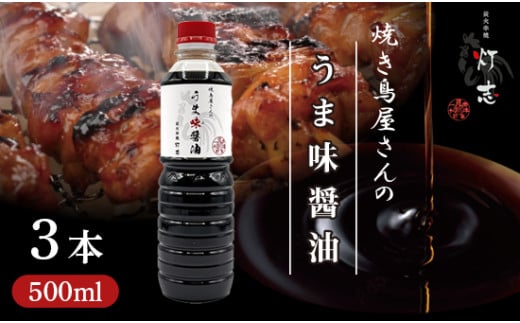 うま味醤油 500ml×3本 ： 旨味調味料 醤油 しょう油 調味料 旨味 うまみ しょうゆ TKG 料理 調理 キャンプ BBQ アウトドア 和食 洋食 隠し味 これだけ 美味しい うまい 人気 リピーター 京都 舞鶴 炭火串焼 灯志