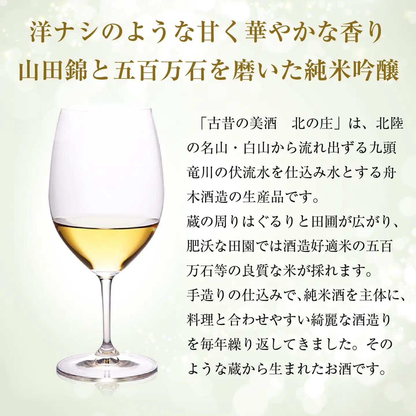 古昔の美酒　北の庄 [B-192001] / 長期熟成 日本酒 送料無料 お酒 日本酒 純米酒 芳醇 香り 和食 酒蔵 人気 おすすめ 酒 お酒