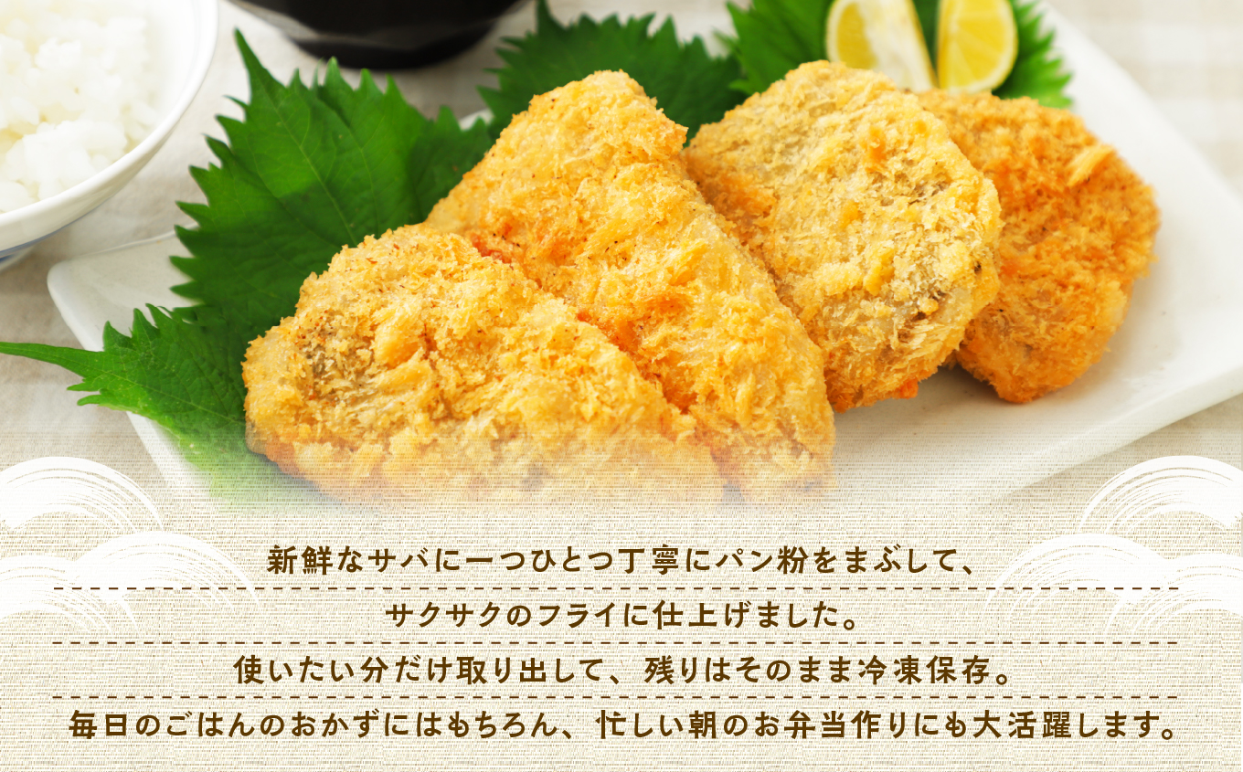 【秋田県潟上市】サバフライ 50g×3パック 鯖 フライ 揚げるだけ おかず お弁当 冷凍 惣菜【金森水産】 [155003-B]