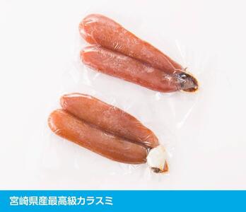 まろやか「カラスミ」400g 【国産 日向灘 カラスミ ボラ おつまみ 珍味 送料無料】