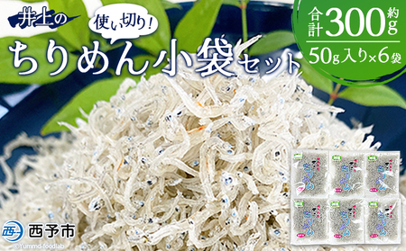 ＜井上のちりめん 使い切り小袋セット 合計約300g（50g入り×6袋）＞ ちりめんじゃこ かたくちいわし 小魚 小分け カルシウム 乾物 ジッパー付 セット おやつ おつまみ 便利 海鮮 井上水産 特産品 愛媛県 西予市【冷蔵】『1か月以内に順次出荷予定』AIU0004