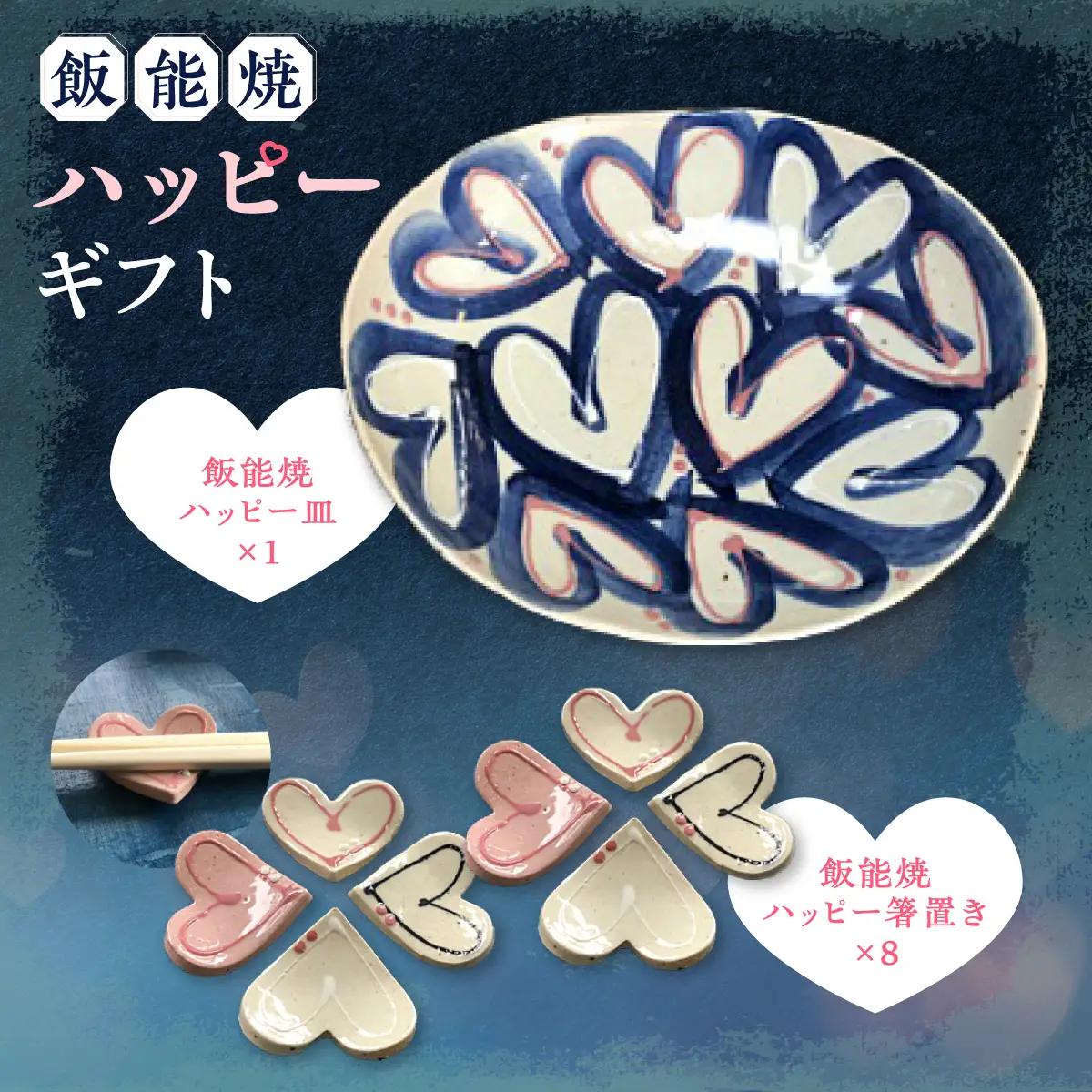 飯能焼ハッピーギフト 工芸品 HNNCE001