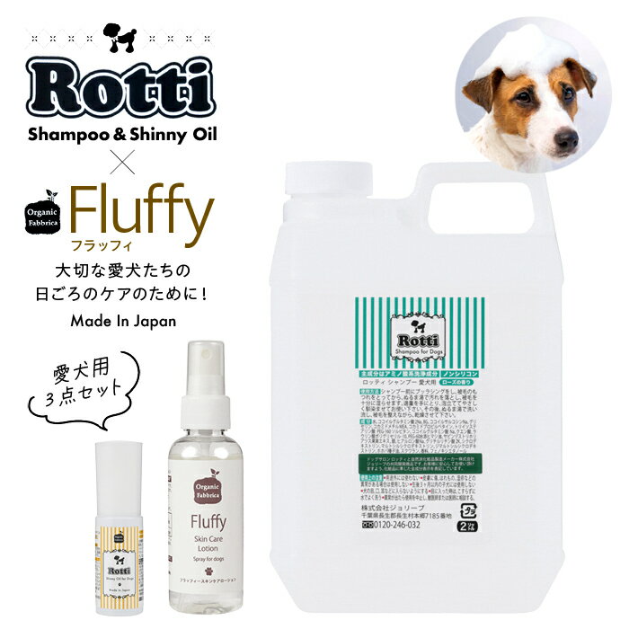 【ふるさと納税】ロッティシャンプー2L、ロッティオイル25mL、フラッフィースキンケアローション100mL（1本ずつ） 敏感肌 愛犬用 スキンケア 犬 ペット 低刺激 やさしい シャンプー ペットシャンプー オイル ローション 毛玉ほぐし 保湿 ふるさと 納税 千葉県 長生村