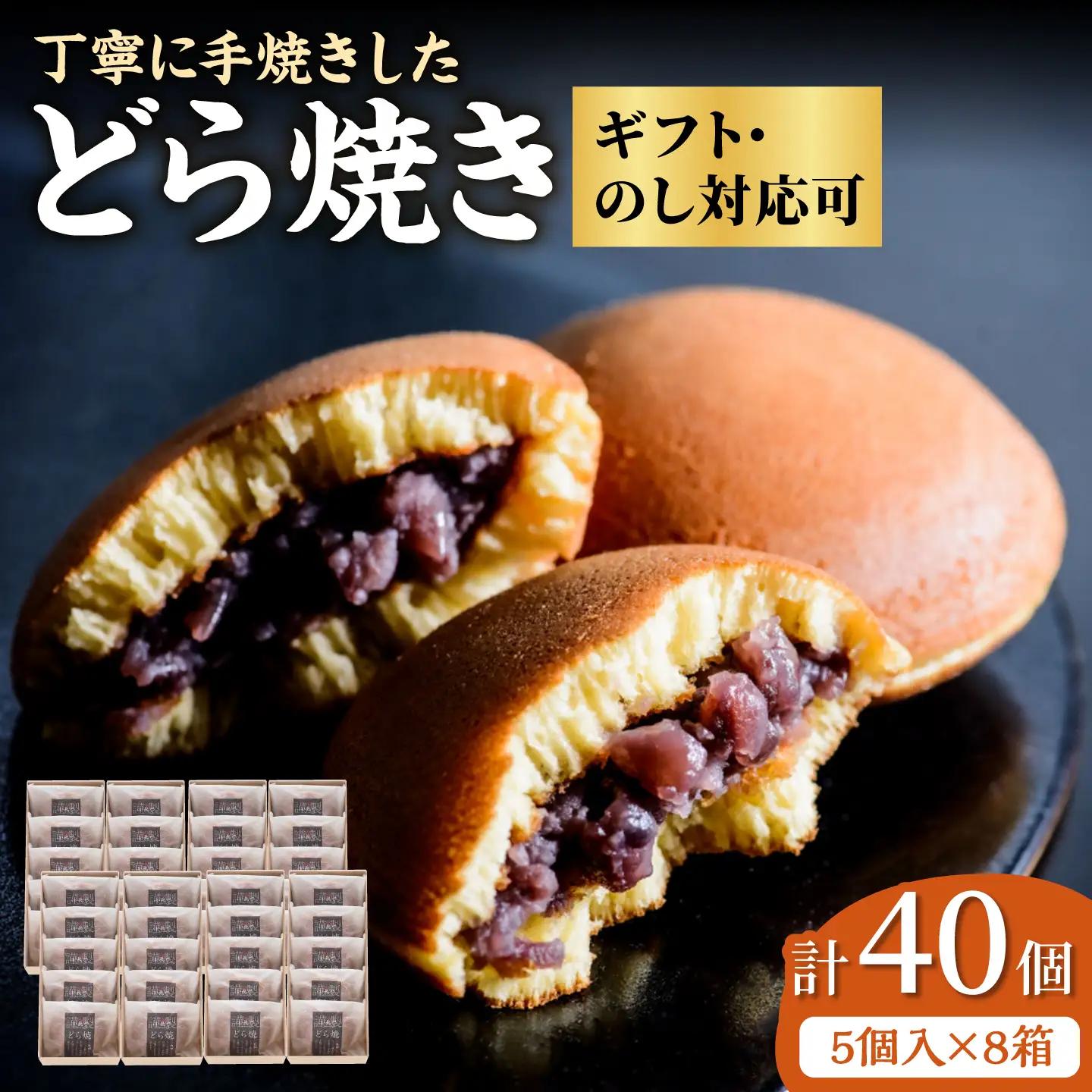 小嶋やの謹製どら焼き5個入×8箱 / 佐賀県 / 小嶋や [41AEAN012]