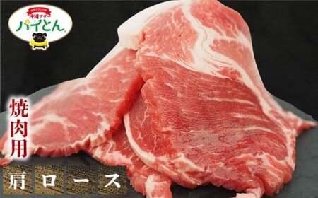 ★部位が選べる 東村産アグーブランド豚『パイとん』(600g) 焼肉用