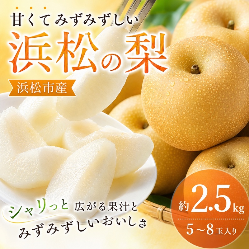浜松市産 梨 約2.5kg 5～8玉入り なし フルーツ 果物 静岡 浜