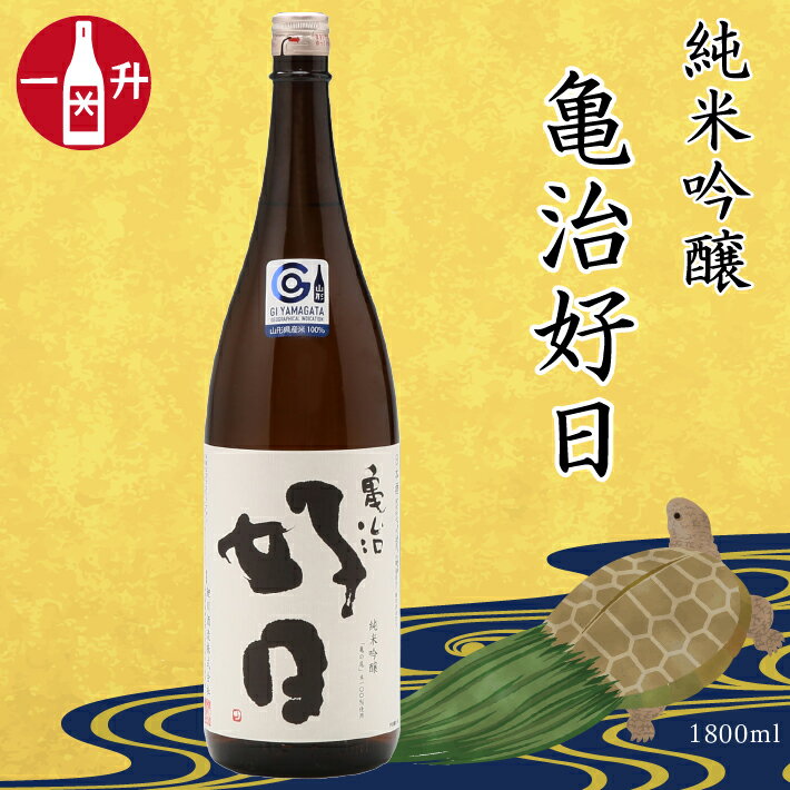 【ふるさと納税】鯉川酒造 純米吟醸「亀治好日」一升瓶 1800ml×1本 日本酒 辛口 地酒 1725年創業（享保10年）老舗酒蔵 山形 庄内町 ふるさと納税