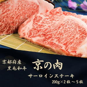 京都府産黒毛和牛【京の肉】サーロインステーキ 400g (200g×2) 包装なし