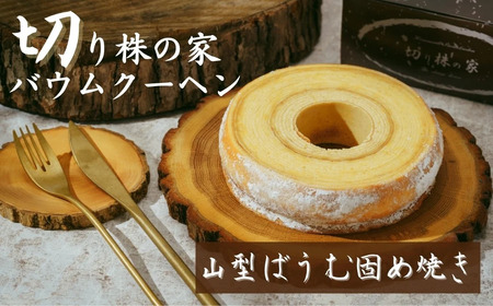 【バウムクーヘン】＜山型固め焼き＞ 切り株の家 自家製バウムクーヘン